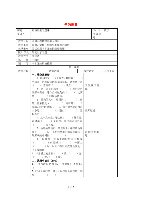 四年级数学上册第3单元角的度量练习课教案2新人教版