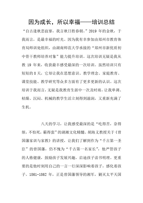 因为成长,所以幸福——培训总结