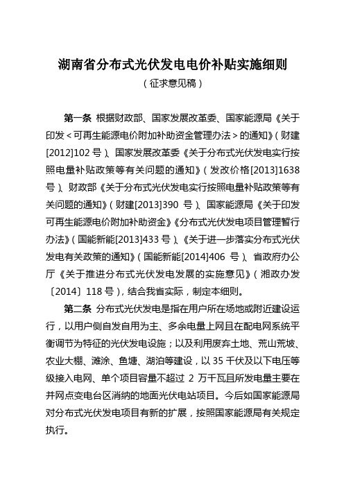 湖南省分布式光伏发电电价补贴实施细则11-13