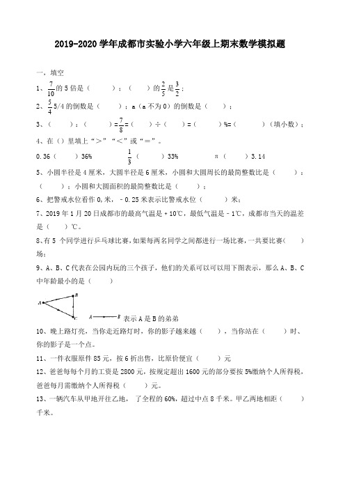 2019-2020学年成都市实验北师大版六年级上册数学小学期末模拟题