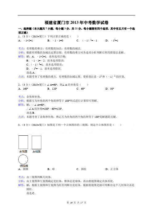 2013年厦门市中考数学试卷及答案(Word解析版)