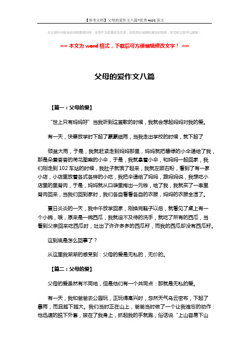 【参考文档】父母的爱作文八篇-优秀word范文 (6页)