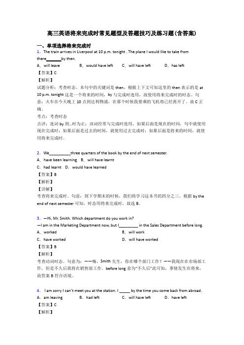 高三英语将来完成时常见题型及答题技巧及练习题(含答案)