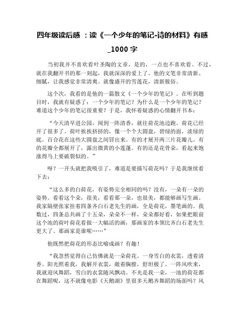 四年级读后感 :读《一个少年的笔记-诗的材料》有感_1000字