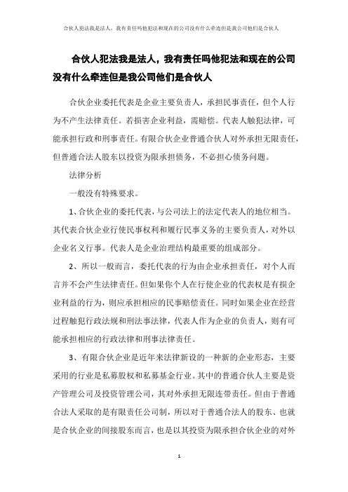 合伙人犯法我是法人,我有责任吗他犯法和现在的公司没有什么牵连但是我公司他们是合伙人