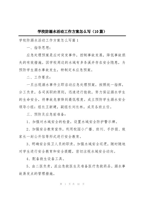 学校防溺水活动工作方案怎么写(10篇)