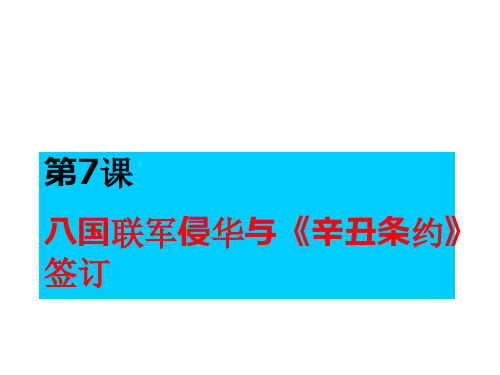 人教部编版八年级上册第7课八国联军侵华与辛丑条约签订课件 (27张)