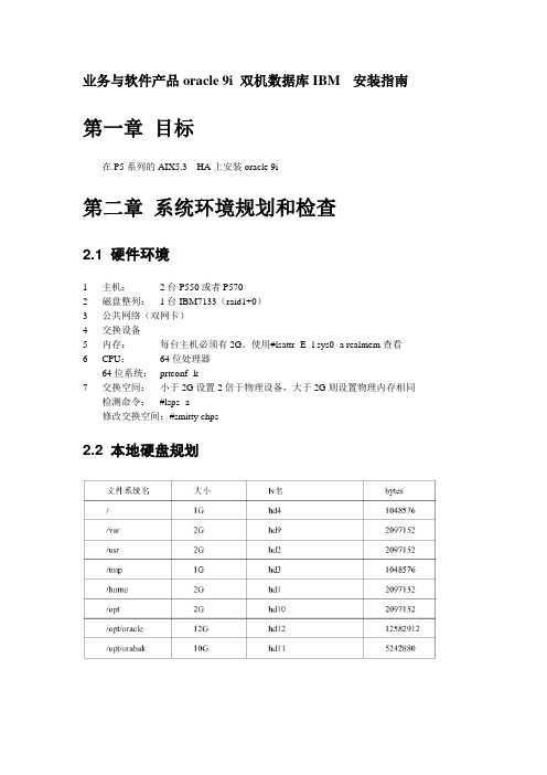 oracle 9i 双机数据库IBM安装指南