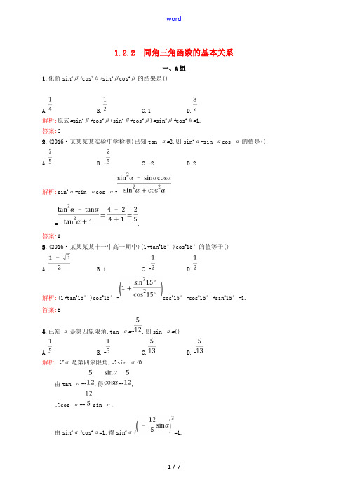 高中数学 第一章 三角函数 1.2.2 同角三角函数的基本关系课后习题 新人教A版必修4-新人教A版