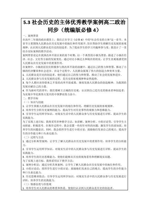 5.3社会历史的主体优秀教学案例高二政治同步(统编版必修4)