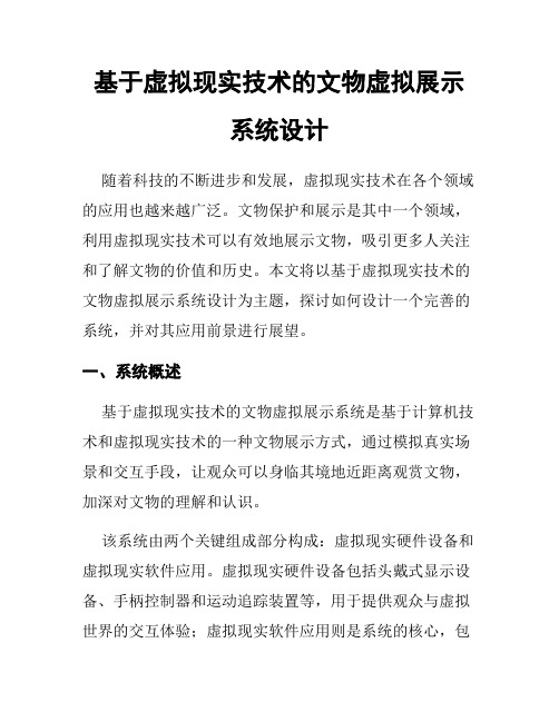 基于虚拟现实技术的文物虚拟展示系统设计