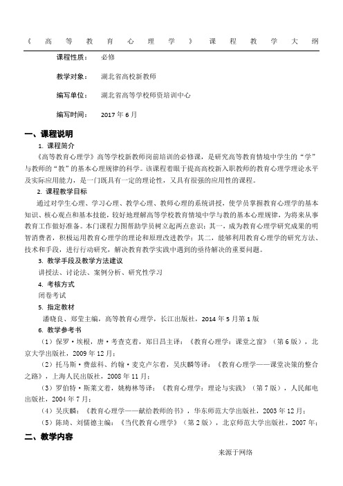 《高等教育心理学》学习大纲