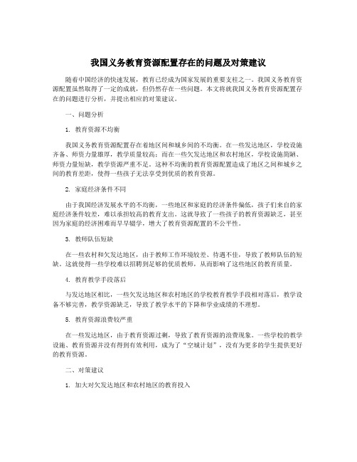 我国义务教育资源配置存在的问题及对策建议