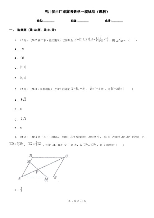 四川省内江市高考数学一模试卷(理科)