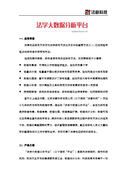 法学大数据分析平台介绍