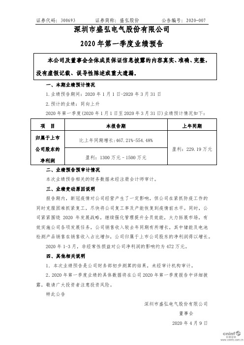 盛弘股份：2020年第一季度业绩预告