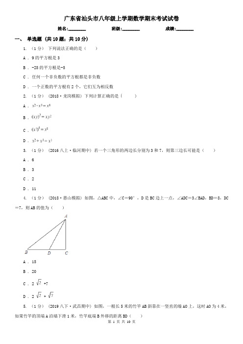 广东省汕头市八年级上学期数学期末考试试卷