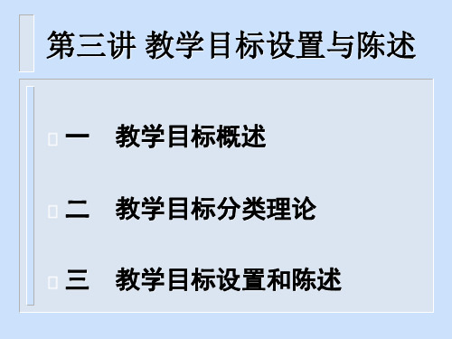 第三讲教学目标分类与陈述