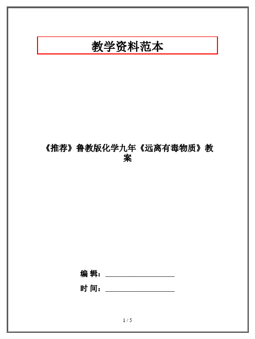 《推荐》鲁教版化学九年《远离有毒物质》教案