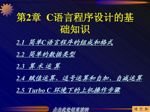 C语言程序设计教程 第02章 C语言程序设计的基础知识