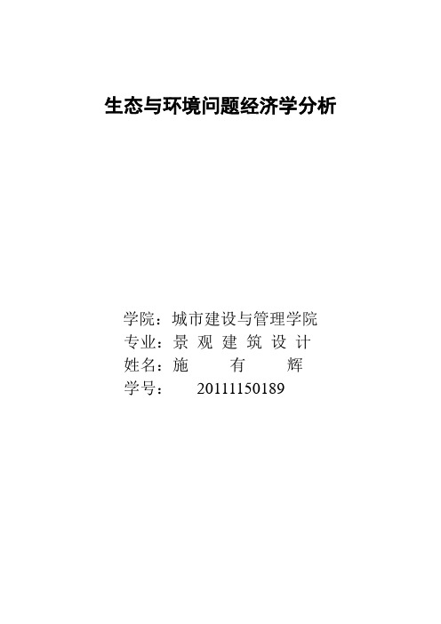 生态与环境问题经济学分析