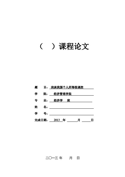 浅谈我国个人所得税调控  论文