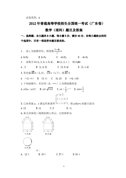 1MXT-2012年广东高考理科数学试题及答案-免费