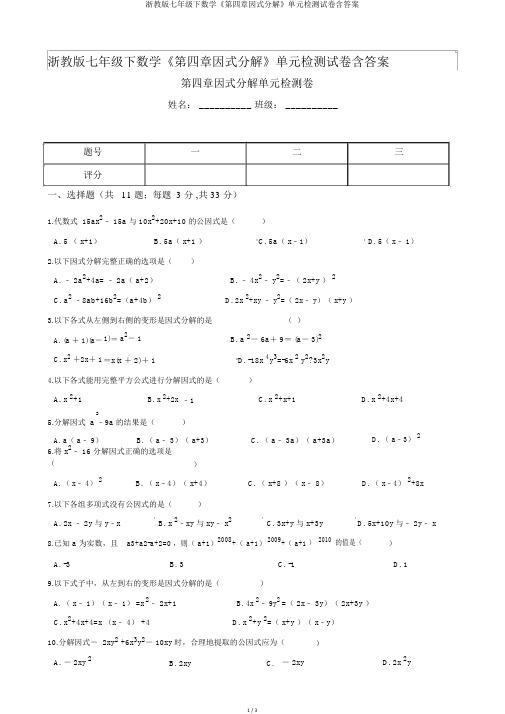 浙教版七年级下数学《第四章因式分解》单元检测试卷含答案