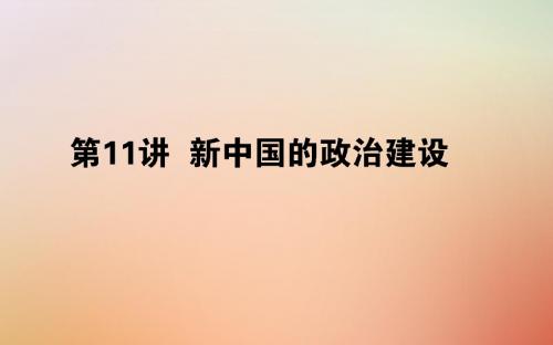 高考历史一轮复习第五单元中国社会主义的政治建设与祖国统一第11讲新中国的政治建设课件岳麓版