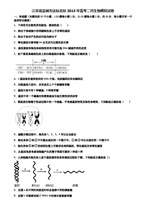 江苏省盐城市达标名校2018年高考二月生物模拟试卷含解析