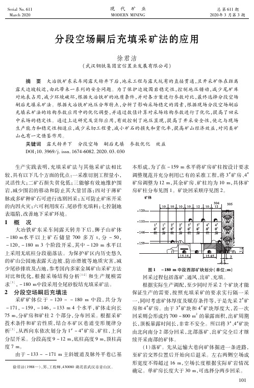 分段空场嗣后充填采矿法的应用