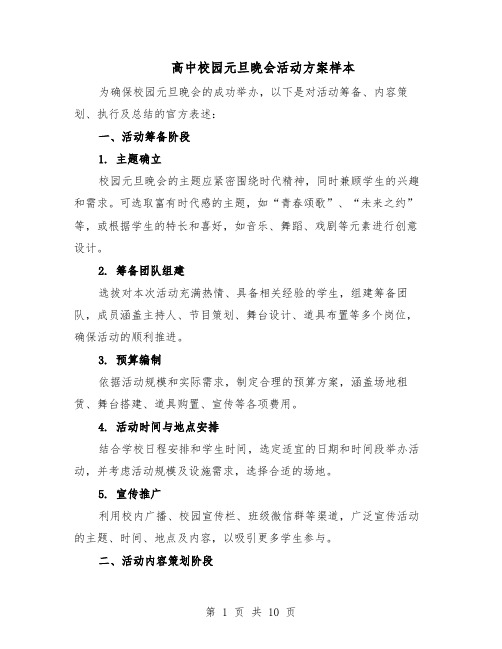 高中校园元旦晚会活动方案样本(四篇)
