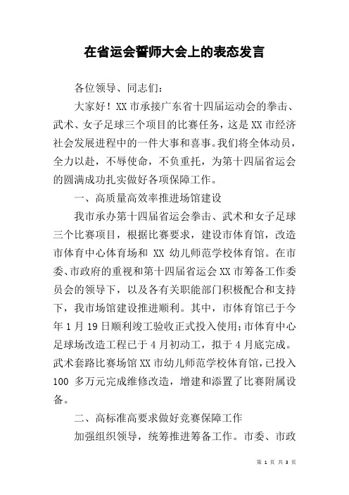 在省运会誓师大会上的表态发言