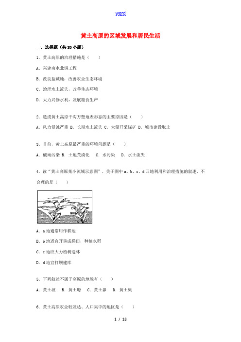 八年级地理下册 第8章 第5节 黄土高原的区域发展和居民生活同步测试(含解析)(新版)湘教版-(新版