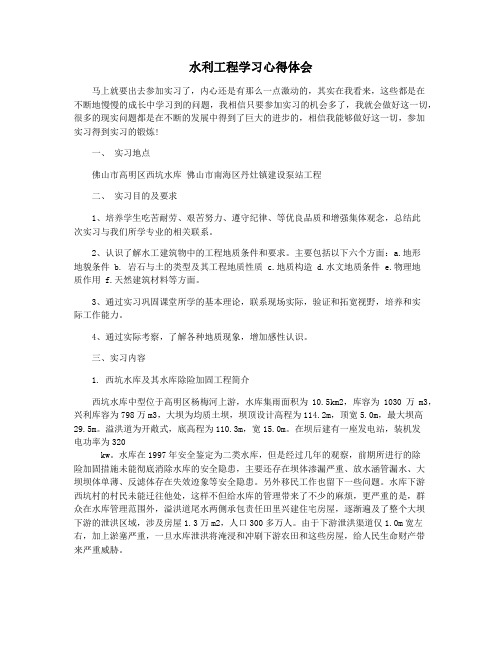 水利工程学习心得体会