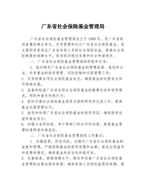 广东省社会保险基金管理局