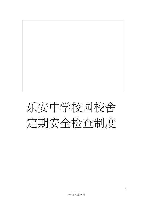 乐安中学校园校舍定期安全检查制度