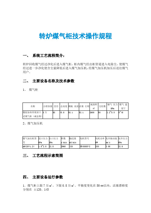 转炉煤气柜技术操作规程