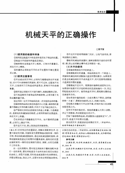 机械天平的正确操作