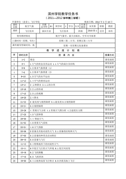 10.1级航空气象学教学任务书表