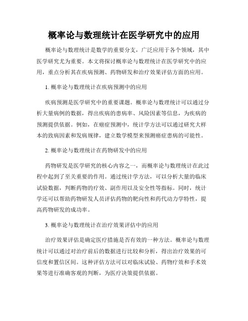 概率论与数理统计在医学研究中的应用