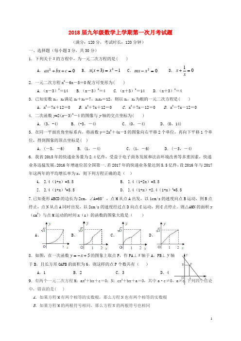 2018届九年级数学上学期第一次月考试题含答案