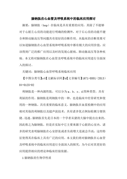 脑钠肽在心血管及呼吸系统中的临床应用探讨