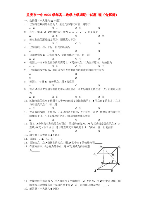 重庆市一中2020学年高二数学上学期期中试题 理(含解析)