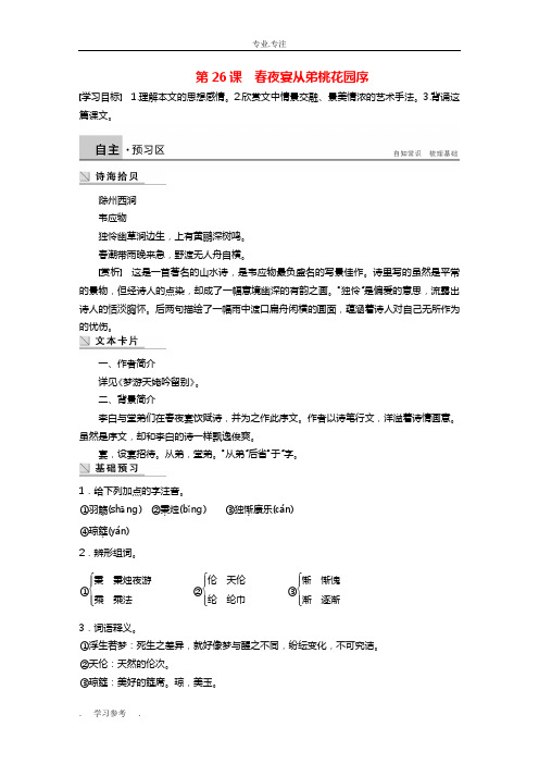 高中语文_第六单元_第26课_春夜宴从弟桃花园序学案_新人教版选修《中国古代诗歌散文欣赏》