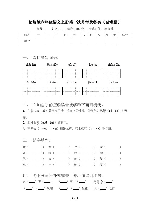 部编版六年级语文上册第一次月考及答案(必考题)