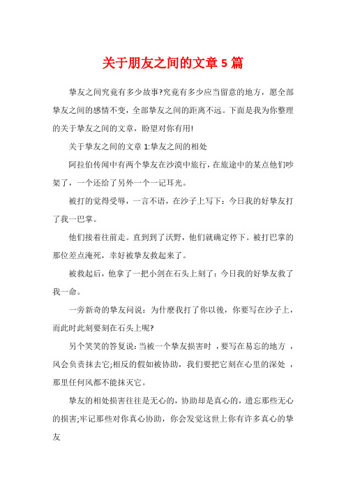 关于朋友之间的文章5篇