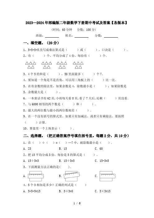 2023—2024年部编版二年级数学下册期中考试及答案【各版本】