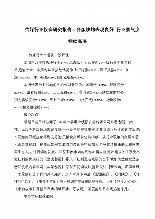 传媒行业投资研究报告：各版块均表现良好 行业景气度持续高涨