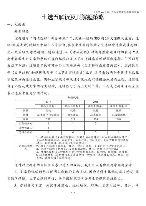 (完整word版)七选五解读及其解题策略